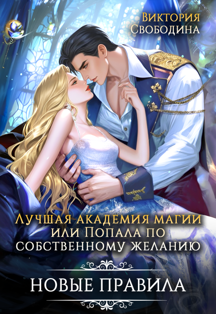 Лучшая академия магии, или Попала по собственному желанию 3