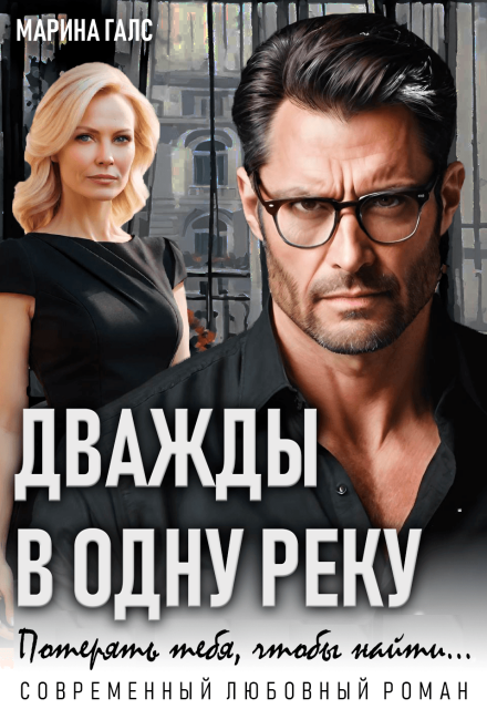 Дважды в одну реку. Потерять тебя, чтобы найти…