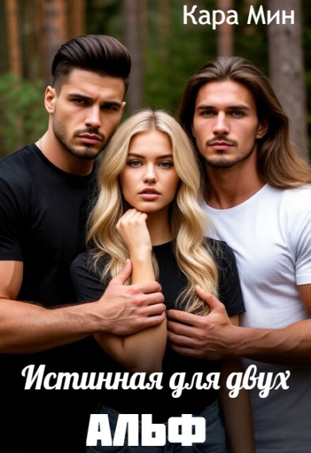 Истинная для двух альф