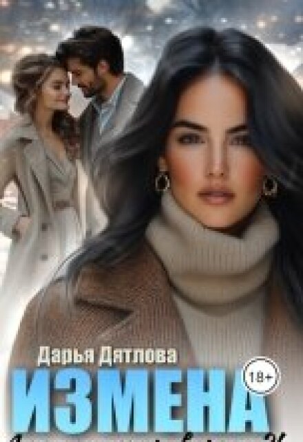 Измена, а кому теперь верить