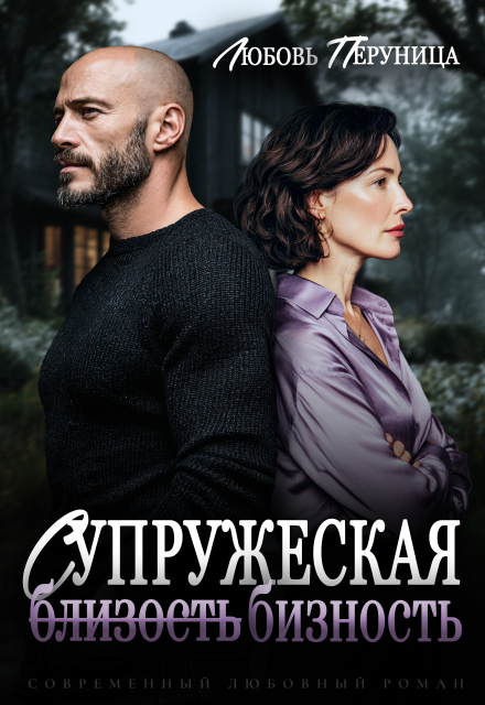 Супружеская бизность