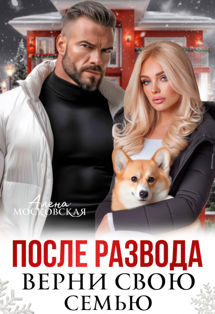 После развода. Верни свою семью