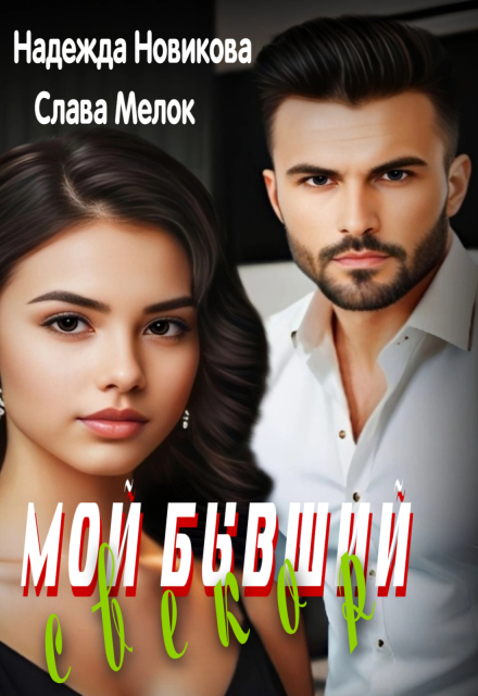 Мой бывший свекор