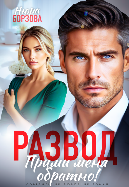 Развод. Прими меня обратно!