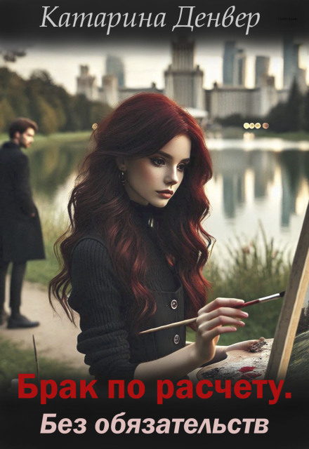 Брак по расчету. Без обязательств (часть 2)