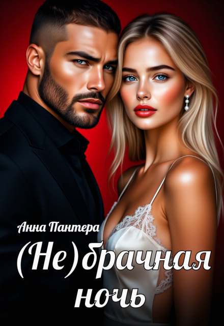 (не) Брачная ночь
