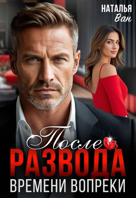 После развода. Времени вопреки