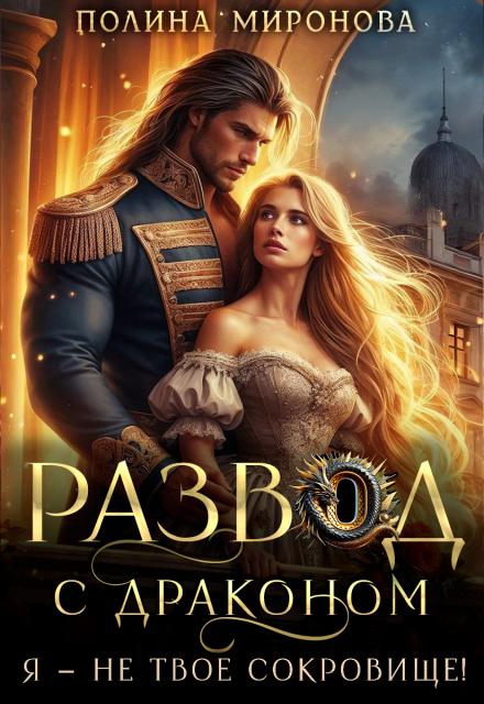 Развод с драконом. Я — не твое сокровище!
