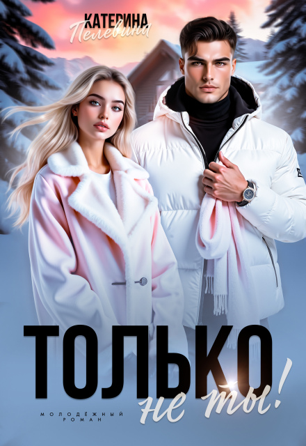 Только не ты!