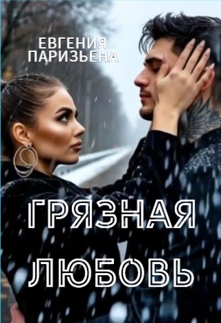 Грязная любовь