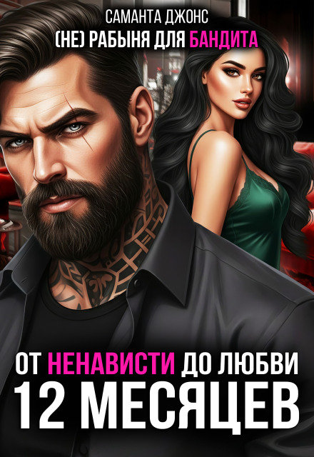 От ненависти до любви. (не) рабыня для бандита. 12 месяцев.
