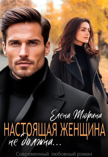 Настоящая женщина не должна…