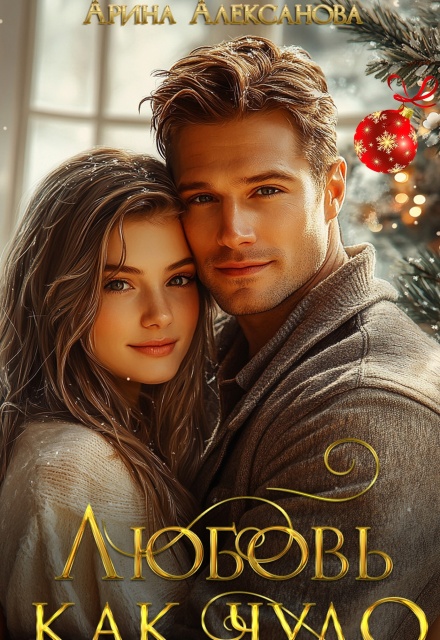 Любовь как чудо