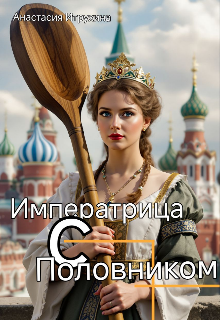 Императрица с половником