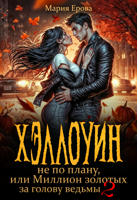 Хэллоуин не по плану, или Миллион золотых за голову ведьмы 2