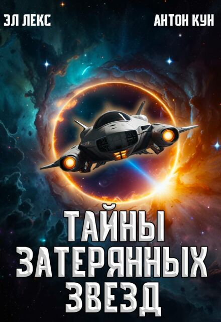 Тайны затерянных звёзд. Часть 1