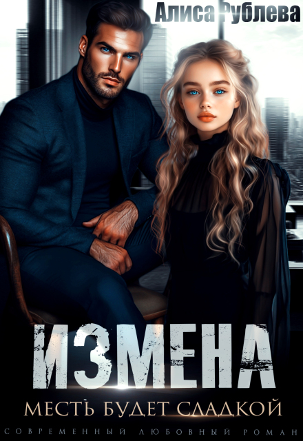 Измена. Месть будет сладкой