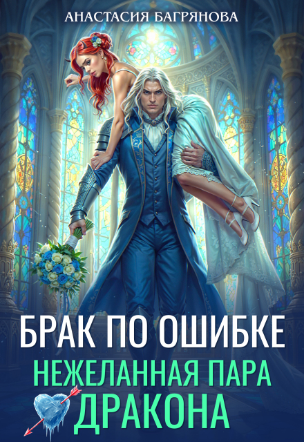 Брак по ошибке. Нежеланная пара дракона