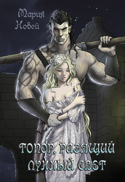 Топор, Разящий Лунный Свет