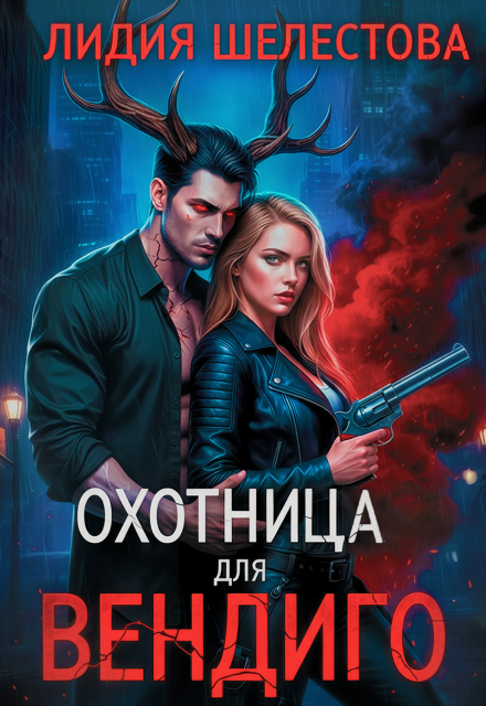 Охотница для Вендиго