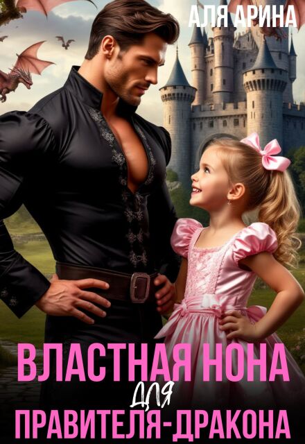 Властная Нона для правителя-дракона