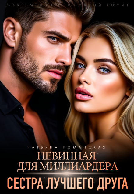 Невинная для миллиардера. Сестра лучшего друга