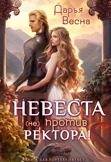 Невеста (не) против ректора!