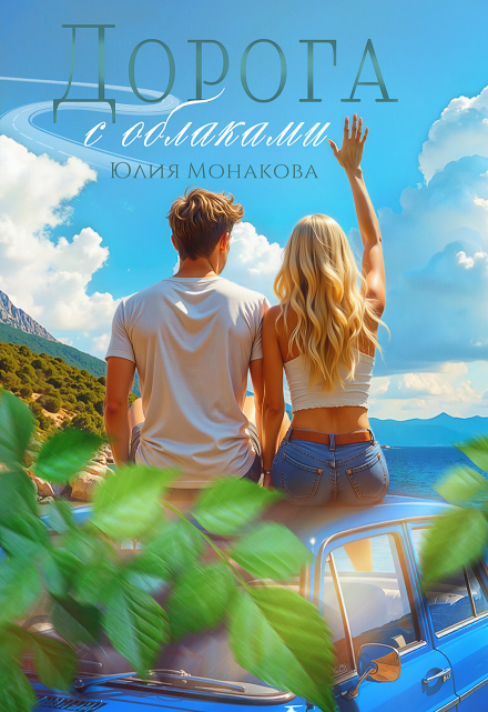 Дорога с облаками