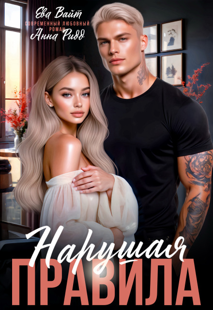 Нарушая правила