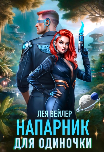 Напарник для одиночки