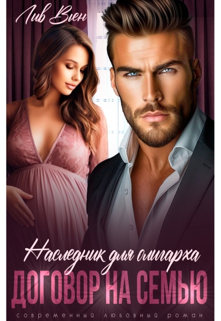 Наследник для олигарха. Договор на семью