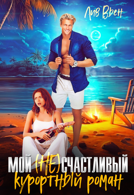 Мой (не) счастливый курортный роман