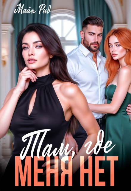 Там, где меня нет