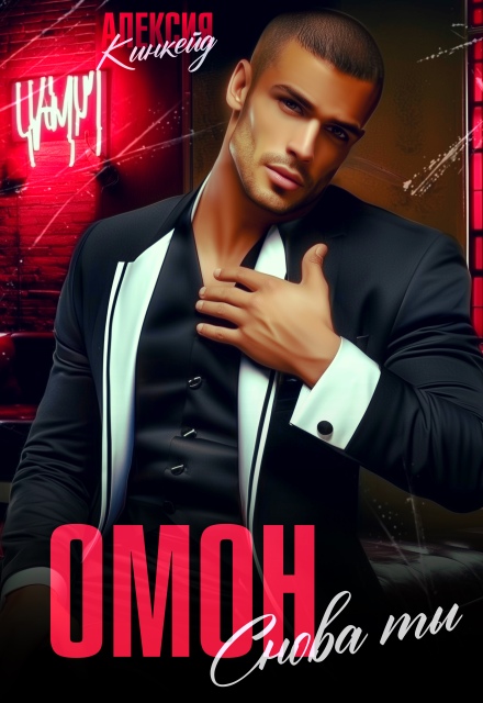 Омон. Снова ты