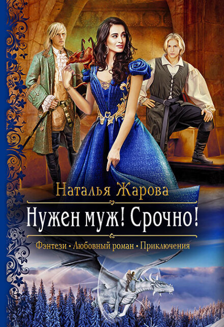 Нужен муж! Срочно!