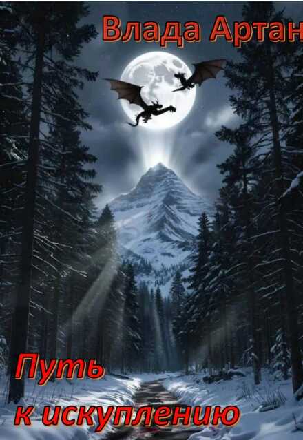 Путь к искуплению.