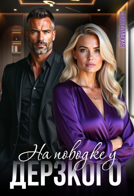 На поводке у дерзкого