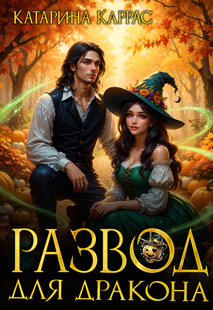 Развод для дракона