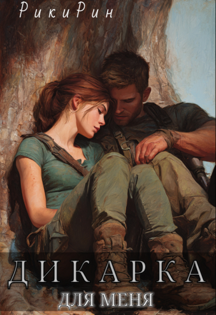 Дикарка для меня