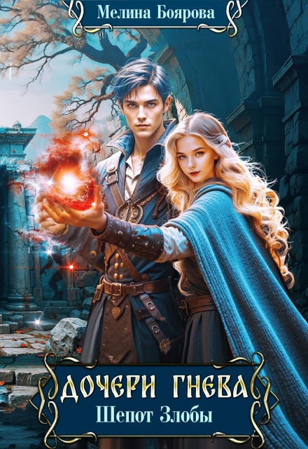 Дочери Гнева. Шепот злобы