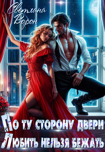 По ту сторону двери. Любить нельзя бежать