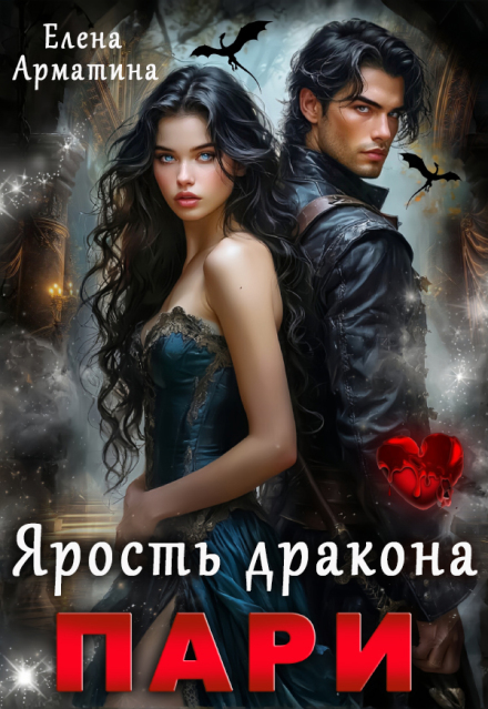 Пари. Ярость дракона