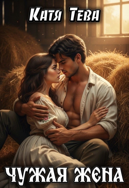 Чужая жена