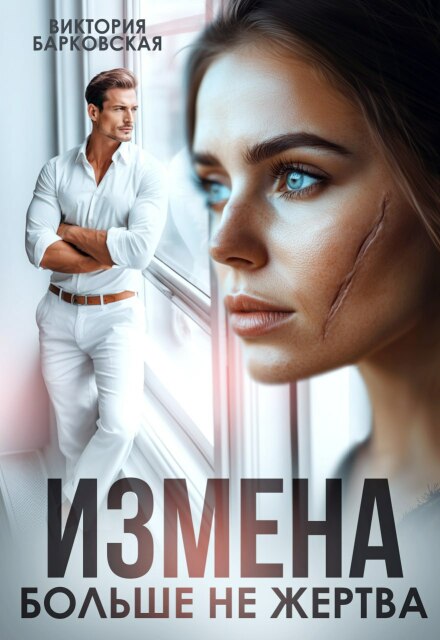 Измена. Больше не жертва