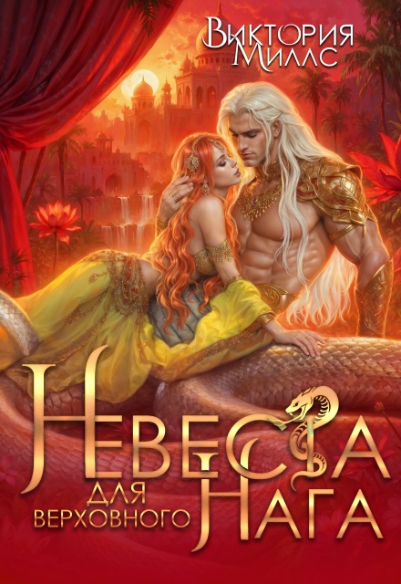 Невеста для верховного Нага