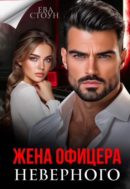 Жена неверного офицера