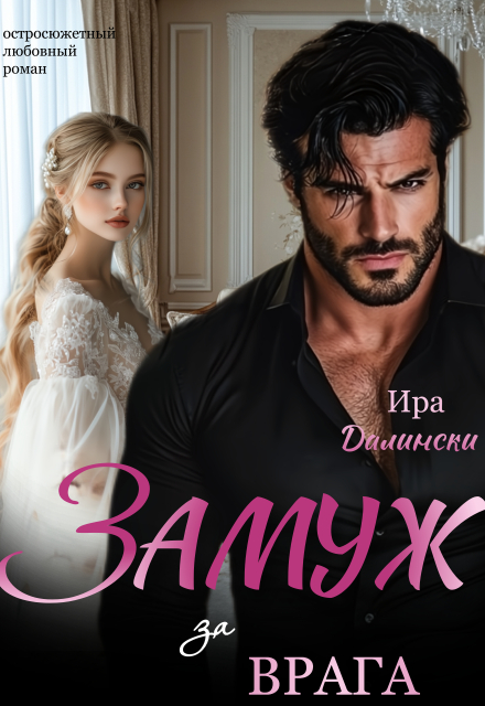 Замуж за врага