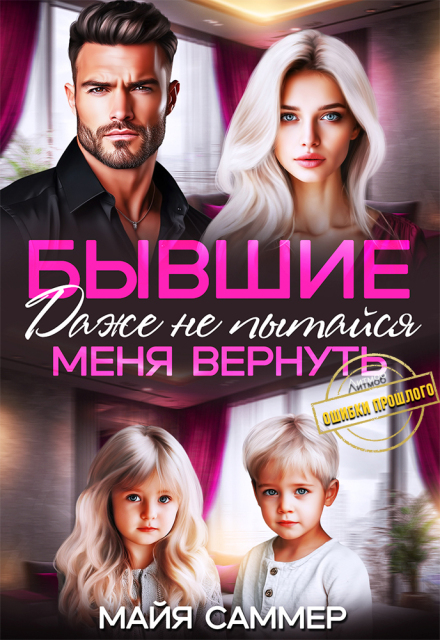 Бывшие. Даже не пытайся меня вернуть