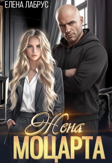 Жена Моцарта