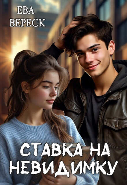 Ставка на невидимку